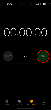 iPhone ストップウォッチ　開始