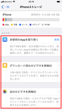 iPhoneのストレージ容量を節約するための提案を確認する