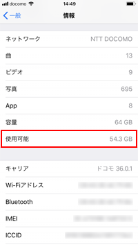 iPhoneで使用可能な容量を確認する