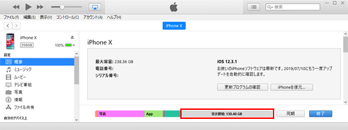 iTunesでiPhoneの空き容量を表示する