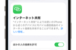 iPhoneでのテザリングの設定方法と使い方