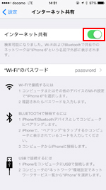 iPhoneでインターネット共有をオンにする