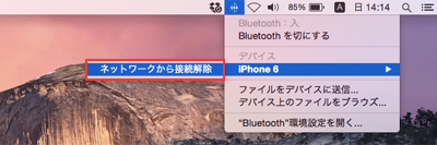 iPhoneのテザリングによるMacのインターネット接続を解除する