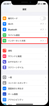 iPhoneでインターネット共有設定画面を表示する