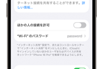 iPhoneでテザリング用のパスワードを確認・変更する方法