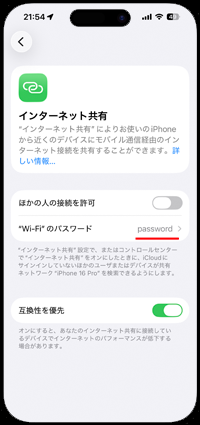 iPhoneでインターネット共有(テザリング)のパスワードを確認する