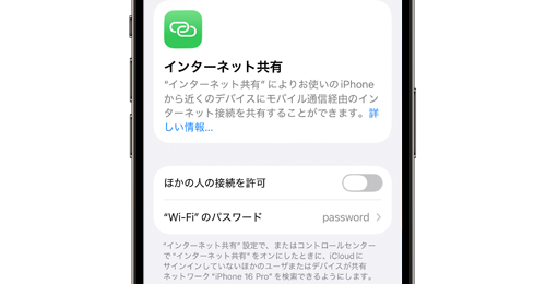 iPhoneでテザリングで必要なパスワードを確認・変更する