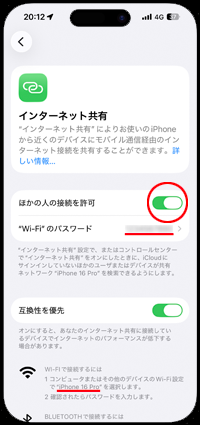 iPhoneでインターネット共有(テザリング)でほかの人からの接続を許可する