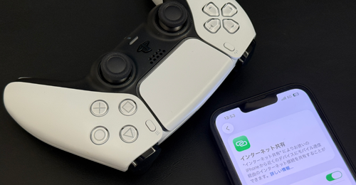 iPhoneとPS5をテザリングしてインターネット接続する