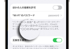 iPhoneでテザリング時の名前(SSID)を確認・変更する方法