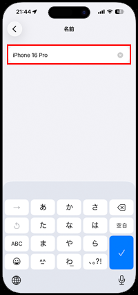 iPhoneでデバイスの名前を変更するとネットワークの名前も変更される