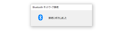 Bluetoothネットワーク接続