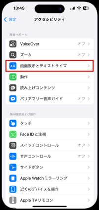 iPhoneでアクセシビリティから文字のサイズを変更する