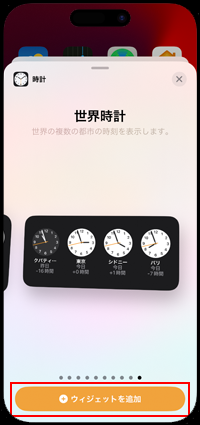 iPhoneのホーム画面に世界時計のウィジェットを追加する