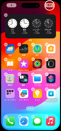 iPhoneのホーム画面に海外の時計を表示する