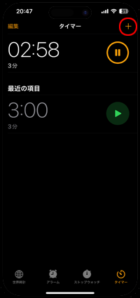 iPhoneで時計アプリをタイマーを複数設定する