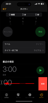 iPhoneで最近使用したタイマーを削除する