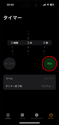 iPhoneでタイマーを開始する