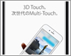 iPhoneでの「3D Touch」の使い方