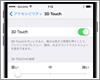 iPhoneで3D Touchの感度設定を「弱・中・強」で変更する