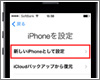 iPhoneで初期設定を行う方法