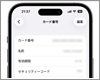 iPhoneのウォレットでカード番号を表示・確認する