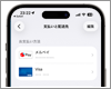 iPhoneでAppleアカウントの支払い方法に「メルペイ」を登録する