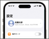 iPhoneでAppleアカウントの名前(氏名)を変更する