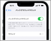 iPhoneで雨や海の音(バックグラウンドサウンド)を再生する