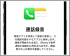 iPhoneの電話で通話を録音する(録音を再生/削除する)