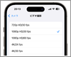 iPhoneカメラのビデオ撮影時の解像度/フレームレート設定を変更する