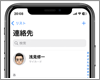 iPhoneで自分の連絡先カード「マイカード」を作成・設定する