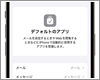 iPhoneでデフォルトアプリを変更・設定する