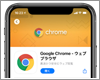 iPhoneのデフォルトブラウザを「Google Chrome」に変更(設定)する