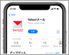iPhoneのデフォルトメールアプリを「Yahoo!メール」に変更・設定する