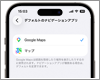 iPhoneでデフォルトのマップを「Googleマップ」に変更・設定する