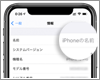 iPhoneでデバイス名(名前)を変更する