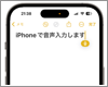 iPhoneでの音声入力の設定方法と使い方