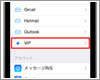 iPhoneのメールでVIPリストを登録・設定する