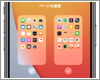 iPhoneのホーム画面で一部のページを非表示にする