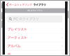 iPhoneでPC(iTunes)内の曲・音楽をストリーミング再生する