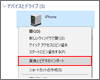 iPhoneで撮影した写真・ビデオをパソコンに転送・取り込む