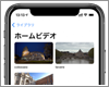 パソコンに保存してある動画ファイルをiPhoneへ入れる