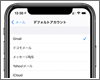 iPhoneでメールのデフォルトアカウントを設定する