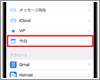 iPhoneの「メール」で今日受信したメールのみを一覧表示する