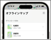 iPhoneの純正マップをオフラインで使用する