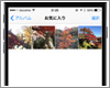 iPhoneでお気に入り写真・画像を登録/一覧表示する