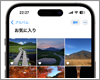 iPhoneでお気に入り写真・画像を登録/一覧表示する