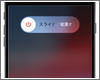 iPhoneの電源の入れ方/切り方