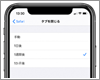 iPhoneのSafariで自動的にタブを閉じる